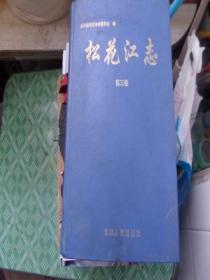 松花江志（第三卷无书衣，有霉斑，无版权页，仅印500册）