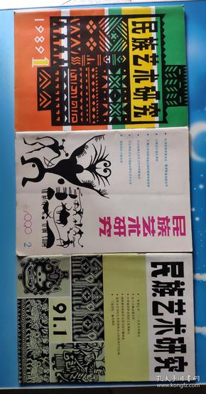 民族艺术研究1989.1+1990.2+1991.1期三期合售