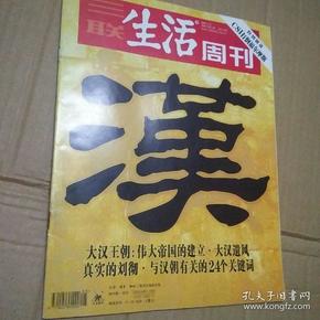 三联生活周刊2005年第5期 （总第323期）【大汉王朝：伟大帝国的建立-大汉遗风】