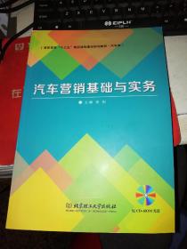 【基本全新 汽车类书籍 未使用过的内页无笔迹】       汽车营销基础与实务   作者：李刚 主编  【原书配光盘】出版社：北京理工大学出版社  书籍品相很好请看大图！9787564014087