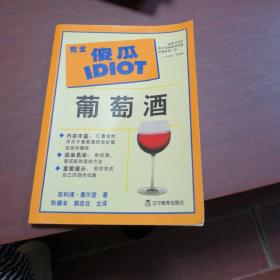 完全傻瓜系列：葡萄酒