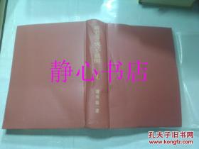 日本日文原版书黄老道の成立と展开 东洋学丛书 浅野裕一著 创文社 精装大32开 709页+20页 1992年1刷发行