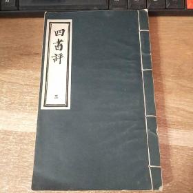 四书评  三
