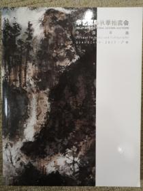 华艺国际2017秋季拍卖会中国书画