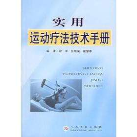 实用运动疗法技术手册