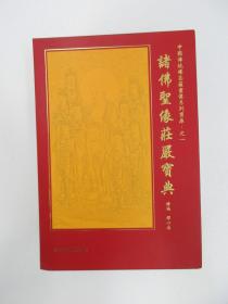 中国传统佛菩萨画像系列宝库：诸佛圣像庄严宝典.观音法相庄严宝典.菩萨圣像庄严宝典（全3册） 全新 二、三未拆封