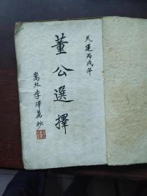 董公選擇（白紙手抄本）