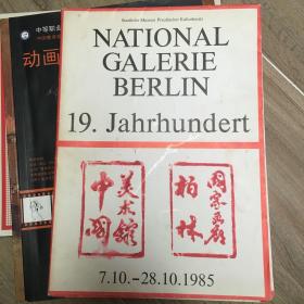 中国美术馆柏林国家画廊展览纪念册