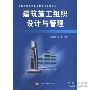 建筑施工组织设计与管理——全国水利水电类高职高专统编教材