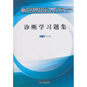 诊断学习题集——十三五规划教材配套用书