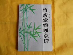 【楹联】竹吟堂楹联点评（1994年1版1印 稀少 现货）