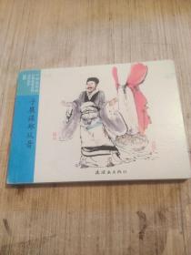 中国连环画经典故事系列：春秋故事5