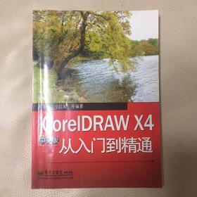 CorelDRAW X4中文版从入门到精通