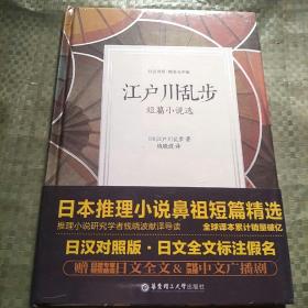 江户川乱步短篇小说选（日汉对照.精装有声版）