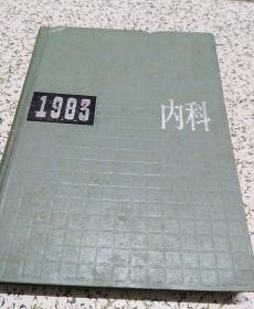 中国内科年鉴(1983)【本店另有其它年鉴、志书出让，欢迎选购】
