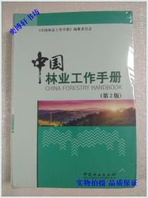 中国林业工作手册 【第2版】 全新未拆塑封