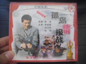 VCD  俏佳人荣誉出品  中国电影  孤岛情报战 全新未拆封
