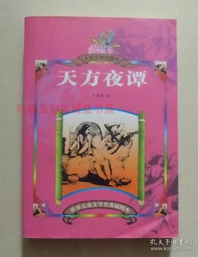 【正版现货】世界儿童文学名著插图本：天方夜谭 人民文学出版社