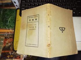 拊掌录   【1925年 一版一印  原版书籍】 民国14年书籍    新学制中学国语文科补充读本     作者 :  [美]华盛顿·欧文 著 林纾 魏易 译述 出版社 :  上海商务印书馆                【图片为实拍，品相及实物请以图片为准！】