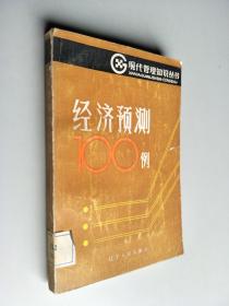 经济预测100例