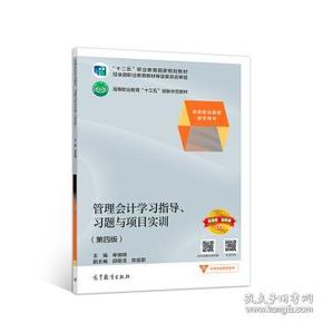 管理会计学习指导、习题与项目实训（第四版）