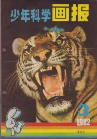 《少年科学画报》1982年1~12月合售【第3期有装订眼。品如图】