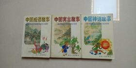中国寓言故事，中国神话故事，中国成语故事   3本合售  3本书加起来1500页600个故事  3本合售20元
