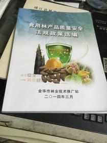 食用林产品质量安全法规政策选编