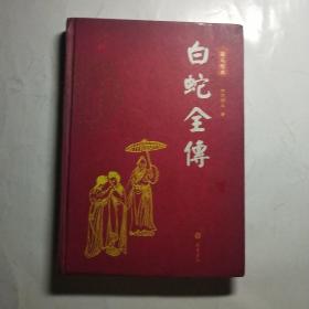 白蛇全傳（图文本）