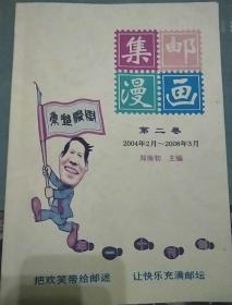 集邮漫画  第二卷   (郑南初签赠本)2004年2月至2008年3月