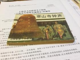 环球旅游 5 中国名城 : 寒山寺钟声 （连环画 陈文光 绘画）