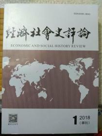 经济社会史评论(2018年，全4期，2019年第1期)