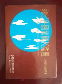 《当代中国经济大辞库》工商行政管理卷