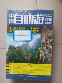 中国自助游2018最新升级（全新未开塑封）