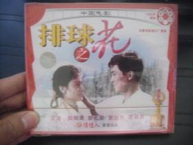 VCD  俏佳人荣誉出品  中国电影  排球之花 全新未拆封