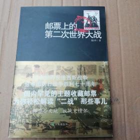 邮票上的第二次世界大战