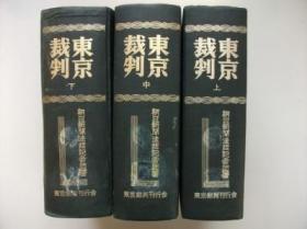 《东京裁判》上中下 三册全 1977年版 朝日新闻法廷记者团 东京裁判刊行会