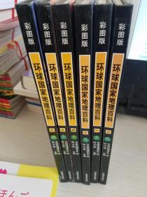 环球国家地理百科（全六册）【实物拍图 品相自鉴 6册合售】