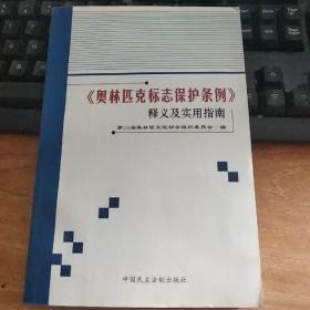 《奥林匹克标志保护条例》释义及实用指南