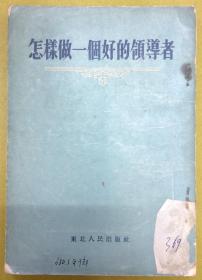 1954年版【怎样做一个好的领导者】苏联报刊论文选（馆藏书）