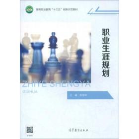 职业生涯规划/高等职业教育“十三五”创新示范教材