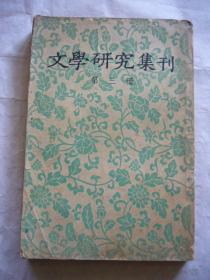 文学研究集刊 第三册