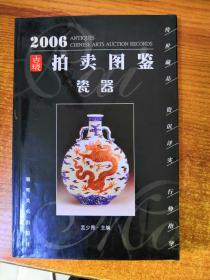 2006古玩拍卖图鉴 瓷器