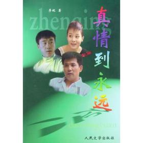 包邮正版真情到永远ZR9787020035717