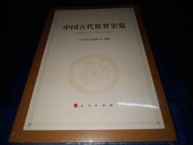 中国古代监督史览【全新--未拆封】
