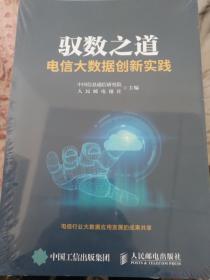 驭数之道电信大数据创新实践