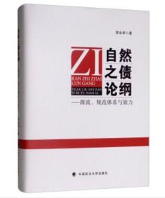 自然之债论纲：源流、规范体系与效力