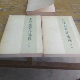 毛泽东著作选读 上下