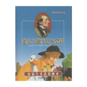 引进丹麦《安徒生童话绘图本》-老头子做事总不会错 [法国]娜塔莉.沃格尔/插图