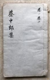 蔡中郎集（卷一卷二 一册全）